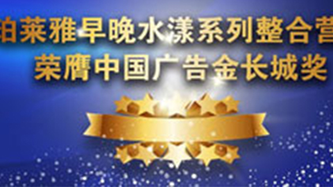 yl6809永利早晚水漾系列荣膺2014中国广告长城奖