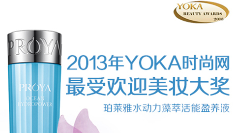 yl6809永利水动力藻萃活能盈养液获YOKA2013年度美妆大奖